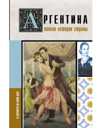 Аргентина. Полная история страны