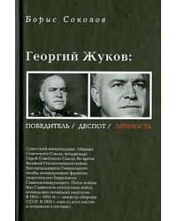 Георгий Жуков. Полководец, деспот, личность