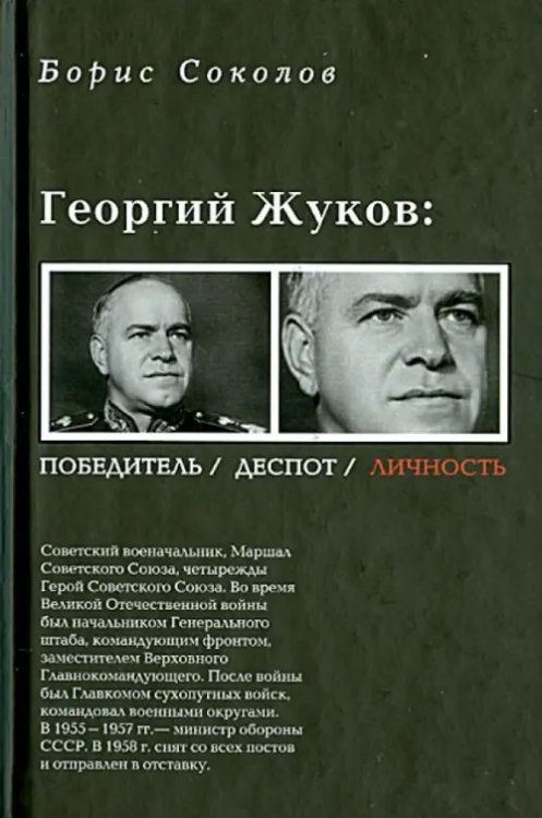 Георгий Жуков. Полководец, деспот, личность