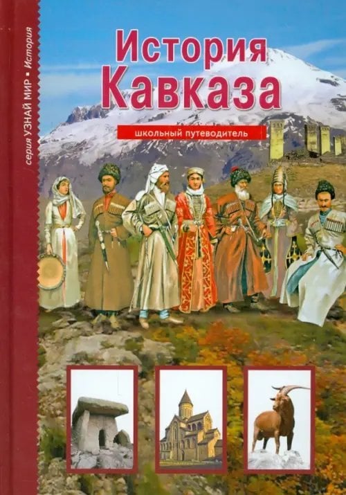 История Кавказа