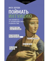 Поймать интуицию. Как избавиться от ограничений и жить в удовольствие