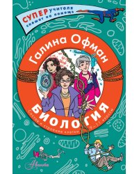 Биология. Состав и строение клетки. Разбираем сложные вопросы с учениками 9-11 классов