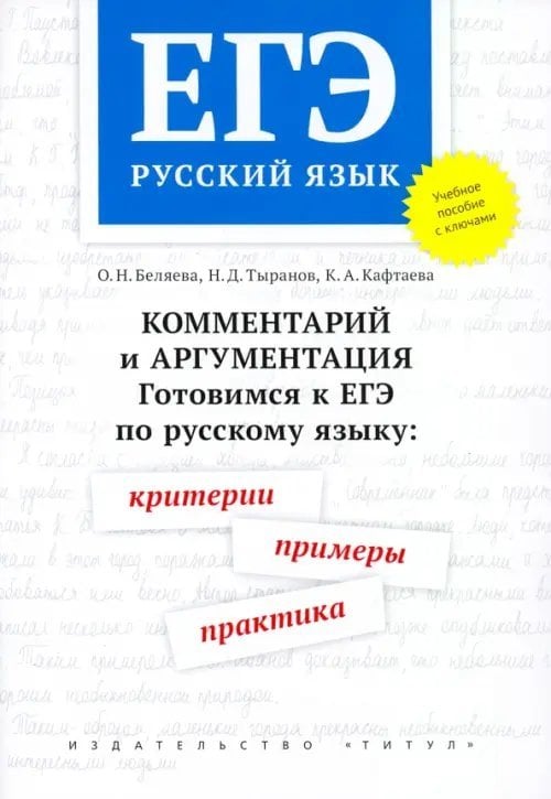 ЕГЭ Русский язык. Комментарий и аргументация. Готовимся к ЕГЭ. Критерии, примеры, практика