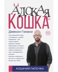 Адская кошка