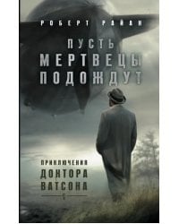 Пусть мертвецы подождут