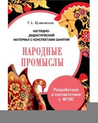 Папка &quot;Народные промыслы&quot;. Наглядно-дидактический материал с конспектами занятий. ФГОС