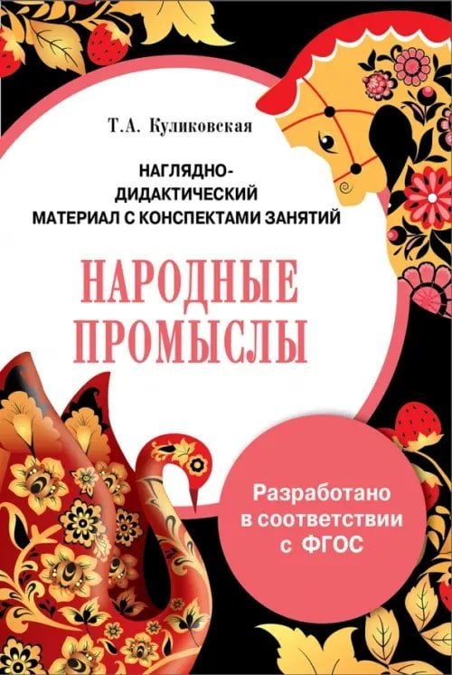 Папка &quot;Народные промыслы&quot;. Наглядно-дидактический материал с конспектами занятий. ФГОС