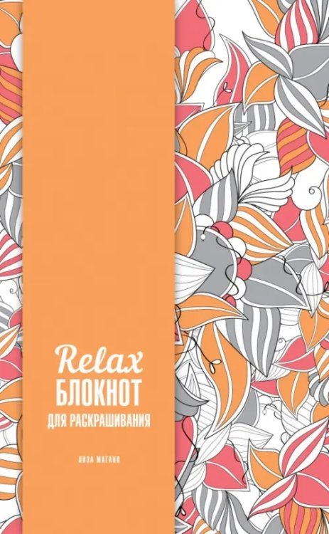 Relax-блокнот для раскрашивания