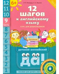 12 шагов к английскому языку. Часть 9. Пособие для детей 6 лет. ФГОС ДО