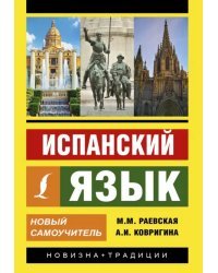 Испанский язык. Новый самоучитель