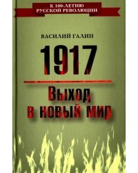 1917. Выход в новый мир