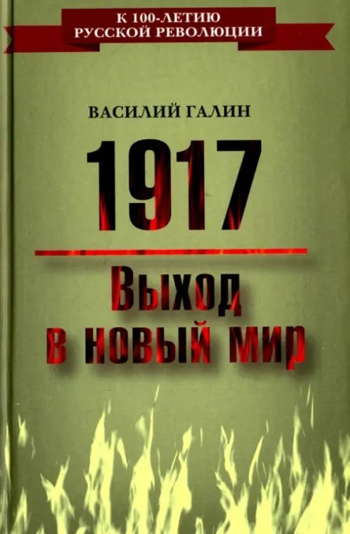 1917. Выход в новый мир