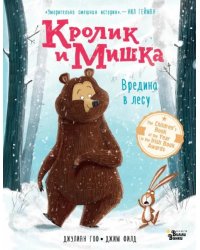 Кролик и Мишка. Вредина в лесу