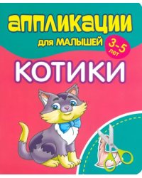 Аппликации для малышей Котики