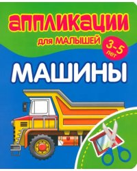 Аппликации для малышей Машины