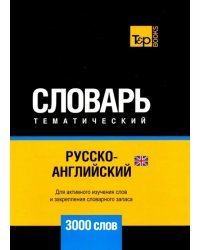 Русско-английский (британский) тематический словарь. 3000 слов. Для активного изучения и словарн. з