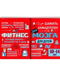 Фитнес для мозга. Блокнот-тренажер для детей 10-14 лет