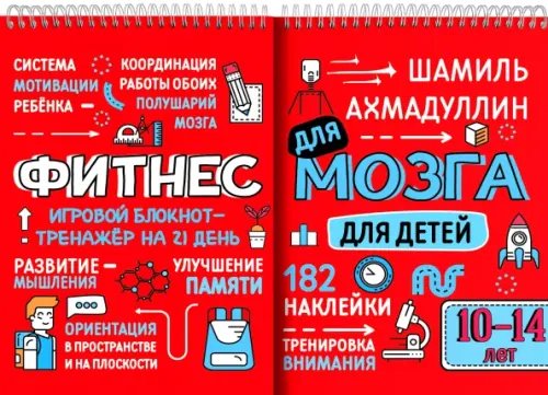 Фитнес для мозга. Блокнот-тренажер для детей 10-14 лет