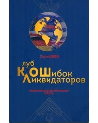 Клуб ликвидаторов ошибок