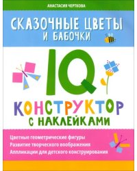 Сказочные цветы и бабочки. IQ-конструктор с наклейками