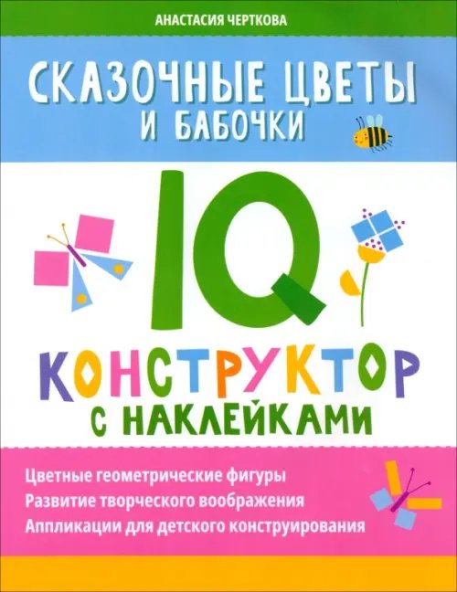 Сказочные цветы и бабочки. IQ-конструктор с наклейками