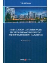 Защита права собственности на недвижимое имущество