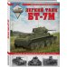 Легкий танк БТ-7М. Первый серийный дизельный танк СССР