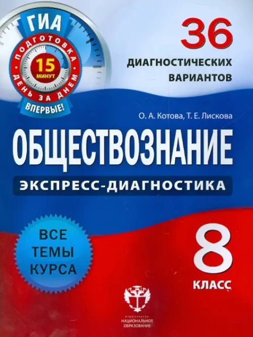 Обществознание. 8 класс. 36 диагностических вариантов. Все темы курса