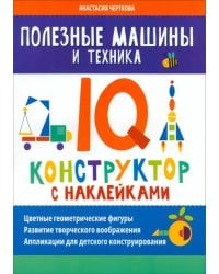 Полезные машины и техника. IQ-конструктор с наклейками