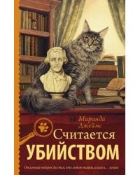 Считается убийством