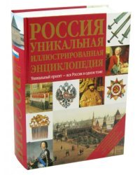 Россия. Уникальная иллюстрированная энциклопедия