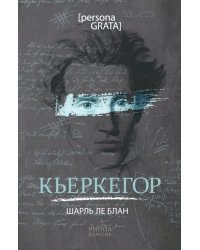 Кьеркегор