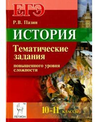 История. ЕГЭ. 10-11 классы. Тематические задания повышенного уровня сложности