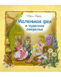 Маленькая фея и чудесное ожерелье