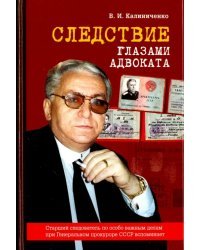 Следствие глазами адвоката. Книга третья