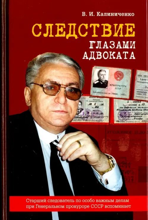 Следствие глазами адвоката. Книга третья