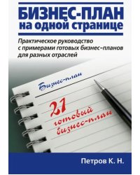 Бизнес-план на одной странице. Практическое руководство с примерами готовых бизнес-планов для разных отраслей. 21 готовый бизнес-план