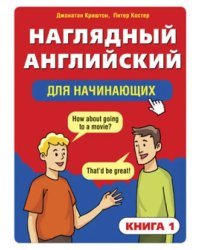 Наглядный английский для начинающих. Книга 1