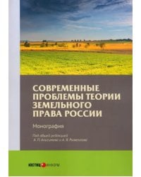 Современные проблемы теории земельного права России