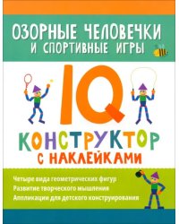 Озорные человечки и спортивные игры. IQ-конструктор