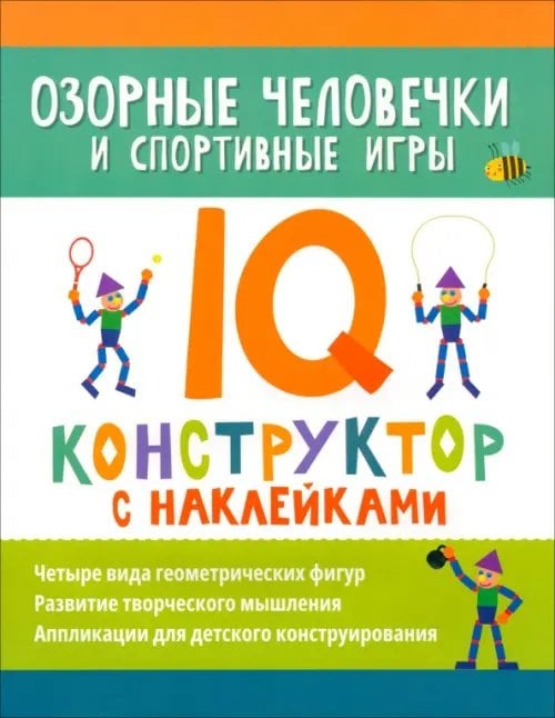 Озорные человечки и спортивные игры. IQ-конструктор