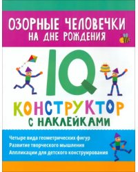 Озорные человечки на дне рождения. IQ-конструктор