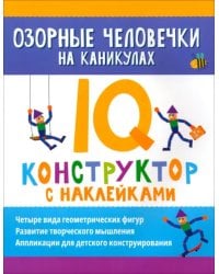 Озорные человечки на каникулах. IQ-конструктор