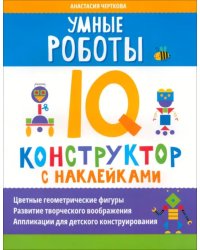 Умные роботы. IQ-конструктор с наклейками