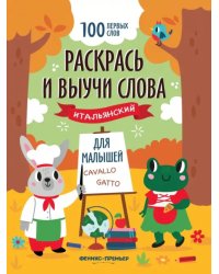 Раскрась и выучи слова. Итальянский для малышей