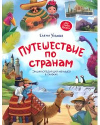 Путешествие по странам. Энциклопедия для малышей в сказках