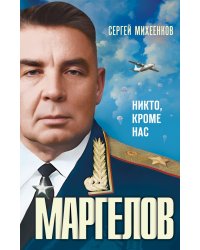 Маргелов. Никто кроме нас