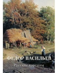 Федор Васильев. Русские картины