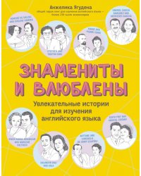 Знамениты и влюблены. Увлекательные истории для изучения английского языка