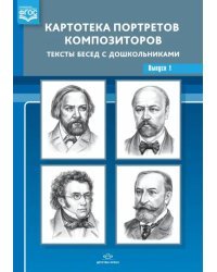 Картотека портретов композиторов. Тексты бесед с дошкольниками. Выпуск 1. ФГОС